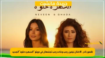 ظهور نادر.. الأختان نيفين رجب وغادة رجب تجتمعان في دويتو “السهرة حلوة” الجديد